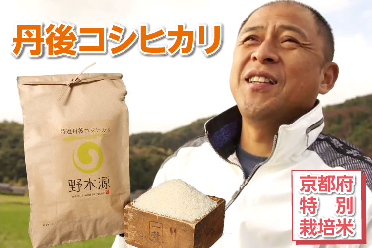 令和５年度産野木源　丹後コシヒカリ