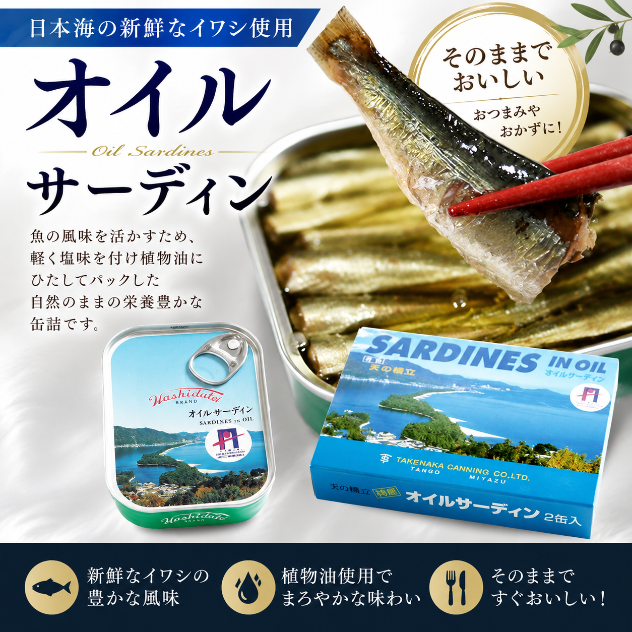 竹中缶詰オイルサーディン – アミティ丹後オンラインショップ