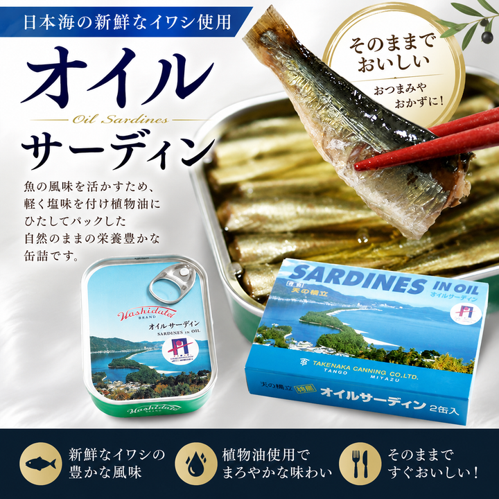 竹中缶詰オイルサーディン – アミティ丹後オンラインショップ