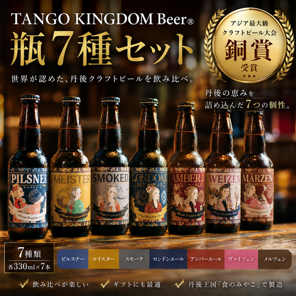 クラフトビール – アミティ丹後オンラインショップ