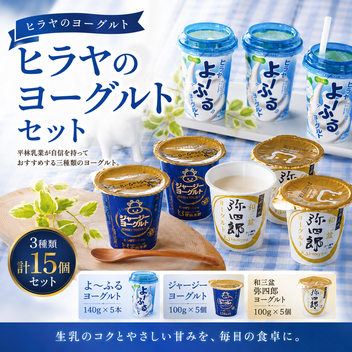 ヒラヤのヨーグルトセット／平林乳業 – アミティ丹後オンラインショップ